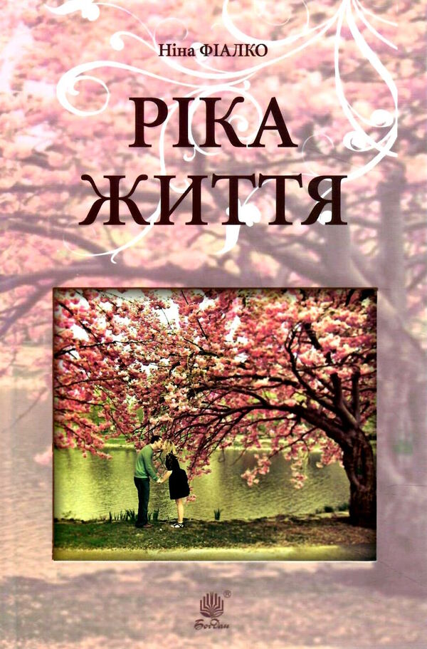 ріка життя Ціна (цена) 233.60грн. | придбати  купити (купить) ріка життя доставка по Украине, купить книгу, детские игрушки, компакт диски 0