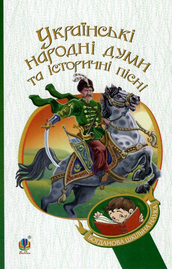 українські народні думи та історичні пісні серія богданова шкільна наука Ціна (цена) 77.30грн. | придбати  купити (купить) українські народні думи та історичні пісні серія богданова шкільна наука доставка по Украине, купить книгу, детские игрушки, компакт диски 0