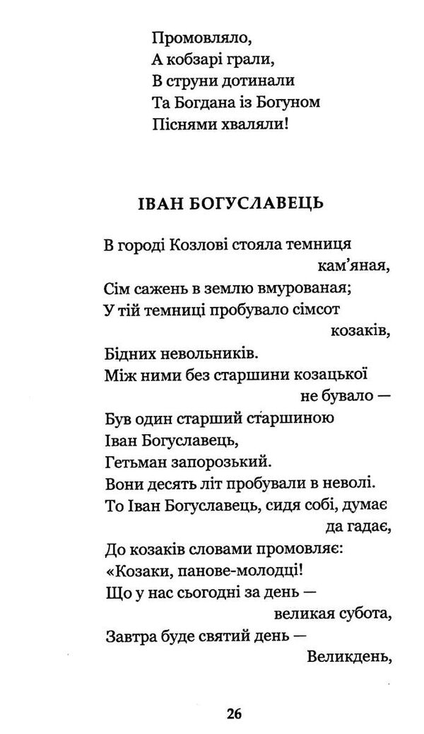 українські народні думи та історичні пісні серія богданова шкільна наука Ціна (цена) 77.30грн. | придбати  купити (купить) українські народні думи та історичні пісні серія богданова шкільна наука доставка по Украине, купить книгу, детские игрушки, компакт диски 3