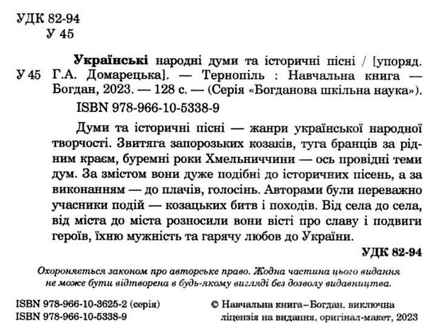 українські народні думи та історичні пісні серія богданова шкільна наука Ціна (цена) 77.60грн. | придбати  купити (купить) українські народні думи та історичні пісні серія богданова шкільна наука доставка по Украине, купить книгу, детские игрушки, компакт диски 1
