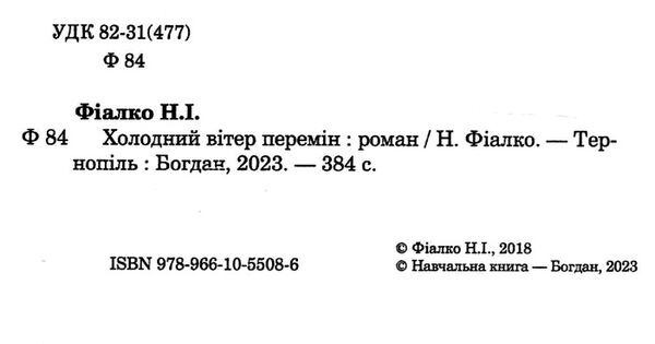 холодний вітер перемін Ціна (цена) 255.00грн. | придбати  купити (купить) холодний вітер перемін доставка по Украине, купить книгу, детские игрушки, компакт диски 1