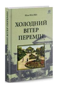холодний вітер перемін