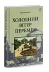 холодний вітер перемін Ціна (цена) 265.70грн. | придбати  купити (купить) холодний вітер перемін доставка по Украине, купить книгу, детские игрушки, компакт диски 0