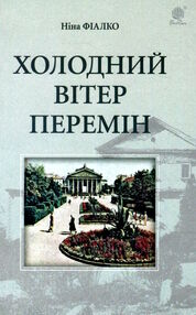 холодний вітер перемін холодний вітер перемін
