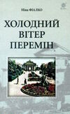 холодний вітер перемін Ціна (цена) 255.00грн. | придбати  купити (купить) холодний вітер перемін доставка по Украине, купить книгу, детские игрушки, компакт диски 0