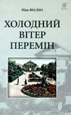 холодний вітер перемін Уточнюйте кількість Ціна (цена) 233.60грн. | придбати  купити (купить) холодний вітер перемін Уточнюйте кількість доставка по Украине, купить книгу, детские игрушки, компакт диски 0