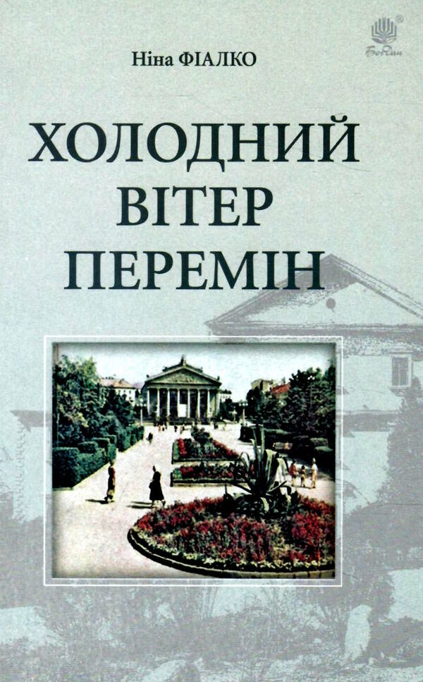 холодний вітер перемін Ціна (цена) 255.00грн. | придбати  купити (купить) холодний вітер перемін доставка по Украине, купить книгу, детские игрушки, компакт диски 0