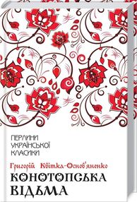 конотопська відьма