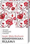 конотопська відьма Ціна (цена) 219.00грн. | придбати  купити (купить) конотопська відьма доставка по Украине, купить книгу, детские игрушки, компакт диски 0