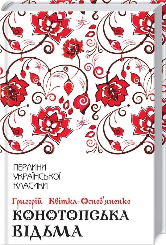 конотопська відьма Ціна (цена) 219.00грн. | придбати  купити (купить) конотопська відьма доставка по Украине, купить книгу, детские игрушки, компакт диски 0