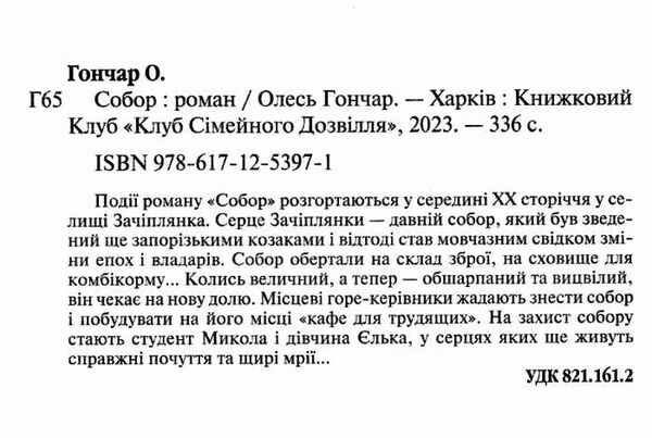 гончар собор Ціна (цена) 186.00грн. | придбати  купити (купить) гончар собор доставка по Украине, купить книгу, детские игрушки, компакт диски 1