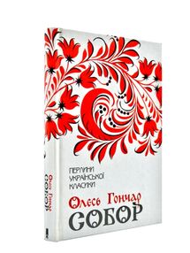 гончар собор