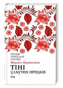 тіні забутих предків тіні забутих предків