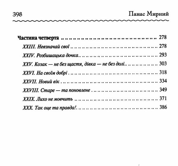 хіба ревуть воли ,як ясла повні ? Ціна (цена) 219.00грн. | придбати  купити (купить) хіба ревуть воли ,як ясла повні ? доставка по Украине, купить книгу, детские игрушки, компакт диски 3