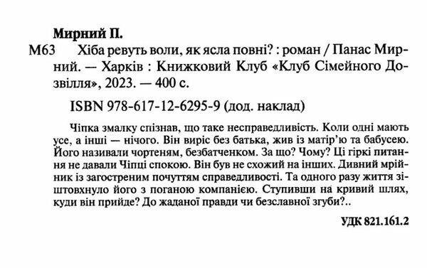 хіба ревуть воли ,як ясла повні ? Ціна (цена) 219.00грн. | придбати  купити (купить) хіба ревуть воли ,як ясла повні ? доставка по Украине, купить книгу, детские игрушки, компакт диски 1