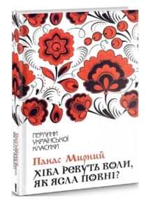 хіба ревуть воли ,як ясла повні ? хіба ревуть воли ,як ясла повні ?