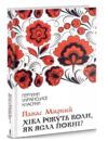 хіба ревуть воли ,як ясла повні ? Ціна (цена) 219.00грн. | придбати  купити (купить) хіба ревуть воли ,як ясла повні ? доставка по Украине, купить книгу, детские игрушки, компакт диски 0