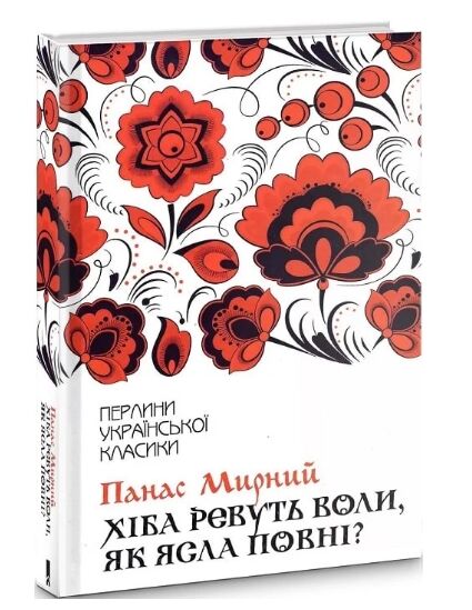 хіба ревуть воли ,як ясла повні ? Ціна (цена) 219.00грн. | придбати  купити (купить) хіба ревуть воли ,як ясла повні ? доставка по Украине, купить книгу, детские игрушки, компакт диски 0