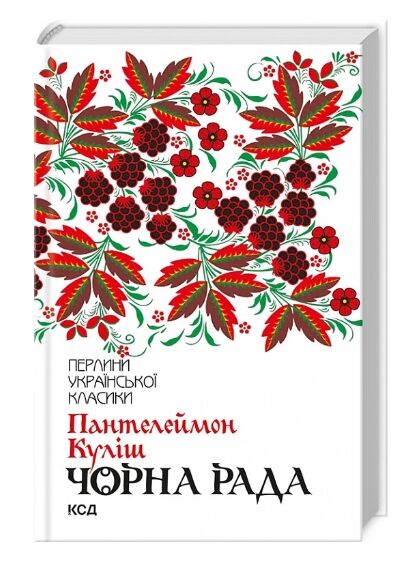 чорна рада КСД Ціна (цена) 197.80грн. | придбати  купити (купить) чорна рада КСД доставка по Украине, купить книгу, детские игрушки, компакт диски 0
