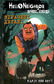 привіт сусіде втрачені деталі книга 1 із серії