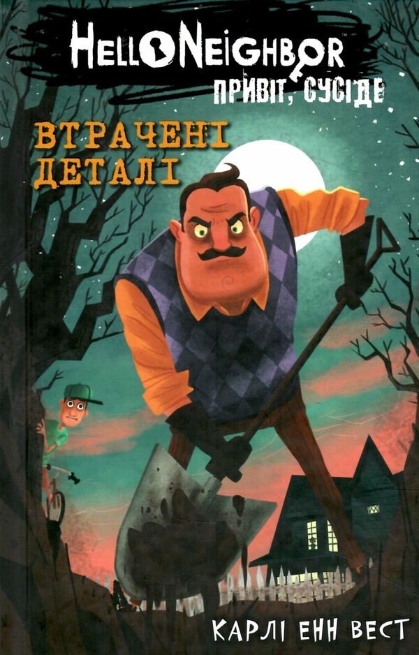 привіт сусіде втрачені деталі книга 1 із серії Ціна (цена) 170.00грн. | придбати  купити (купить) привіт сусіде втрачені деталі книга 1 із серії доставка по Украине, купить книгу, детские игрушки, компакт диски 0