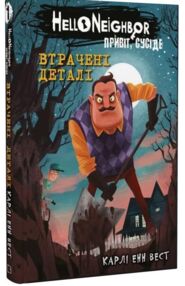 привіт сусіде втрачені деталі книга 1 із серії