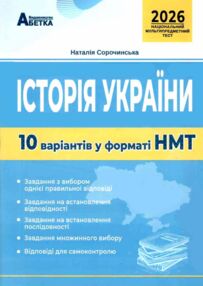 ЗНО 2026 історія україни 10 варіантів у форматі НМТ ЗНО 2026 історія україни 10 варіантів у форматі НМТ
