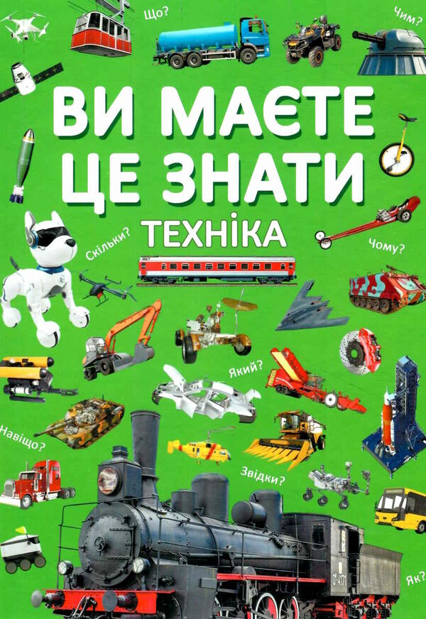 ви маєте це знати техніка Ціна (цена) 181.10грн. | придбати  купити (купить) ви маєте це знати техніка доставка по Украине, купить книгу, детские игрушки, компакт диски 0