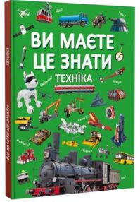 ви маєте це знати техніка