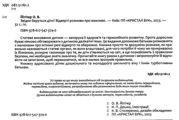 звідки беруться діти? відверта розмова про важливе Ціна (цена) 87.60грн. | придбати  купити (купить) звідки беруться діти? відверта розмова про важливе доставка по Украине, купить книгу, детские игрушки, компакт диски 1