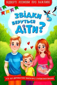 звідки беруться діти? відверта розмова про важливе