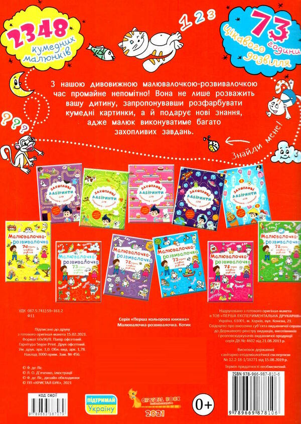 малювалочка-розвивалочка котик 9789669878106 Ціна (цена) 14.90грн. | придбати  купити (купить) малювалочка-розвивалочка котик 9789669878106 доставка по Украине, купить книгу, детские игрушки, компакт диски 3