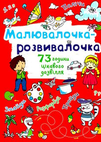 малювалочка-розвивалочка котик