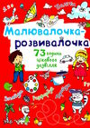 малювалочка-розвивалочка котик Ціна (цена) 18.00грн. | придбати  купити (купить) малювалочка-розвивалочка котик доставка по Украине, купить книгу, детские игрушки, компакт диски 0