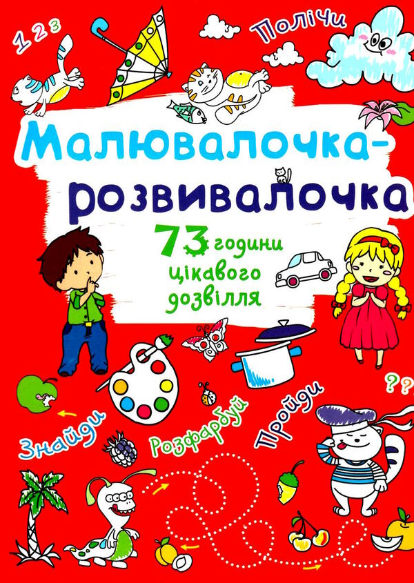 малювалочка-розвивалочка котик 9789669878106 Ціна (цена) 14.90грн. | придбати  купити (купить) малювалочка-розвивалочка котик 9789669878106 доставка по Украине, купить книгу, детские игрушки, компакт диски 0