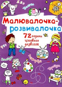 малювалочка-розвивалочка слоник малювалочка-розвивалочка слоник