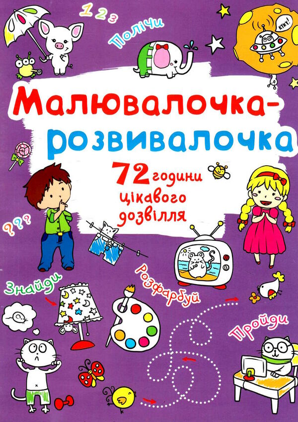 малювалочка-розвивалочка слоник Ціна (цена) 18.00грн. | придбати  купити (купить) малювалочка-розвивалочка слоник доставка по Украине, купить книгу, детские игрушки, компакт диски 0