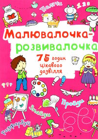 малювалочка-розвивалочка тигреня малювалочка-розвивалочка тигреня