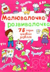 малювалочка-розвивалочка тигреня Ціна (цена) 18.00грн. | придбати  купити (купить) малювалочка-розвивалочка тигреня доставка по Украине, купить книгу, детские игрушки, компакт диски 0
