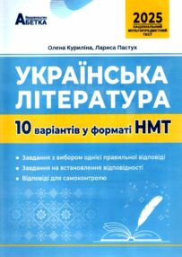 НМТ 2026 українська література 10 варіантів у форматі НМТ національний мультипредметний тест НМТ 2026 українська література 10 варіантів у форматі НМТ національний мультипредметний тест