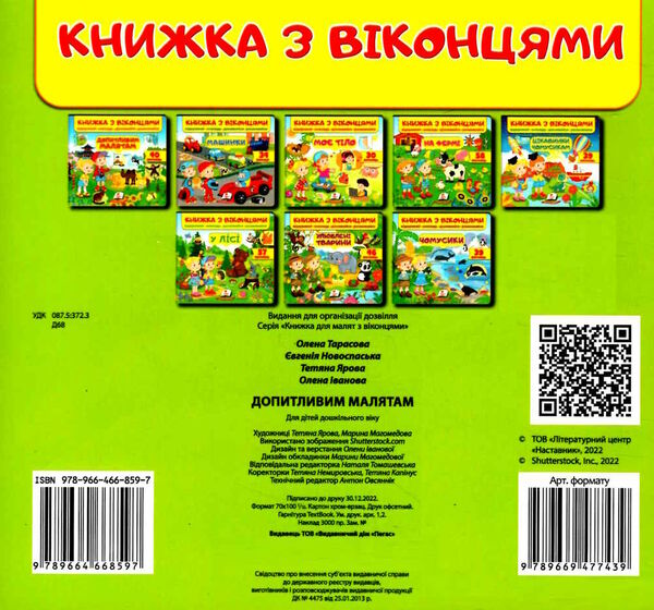 книжка з віконцями допитливим малятам Тарасова Ціна (цена) 99.30грн. | придбати  купити (купить) книжка з віконцями допитливим малятам Тарасова доставка по Украине, купить книгу, детские игрушки, компакт диски 3