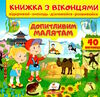 книжка з віконцями допитливим малятам Тарасова Ціна (цена) 99.30грн. | придбати  купити (купить) книжка з віконцями допитливим малятам Тарасова доставка по Украине, купить книгу, детские игрушки, компакт диски 0