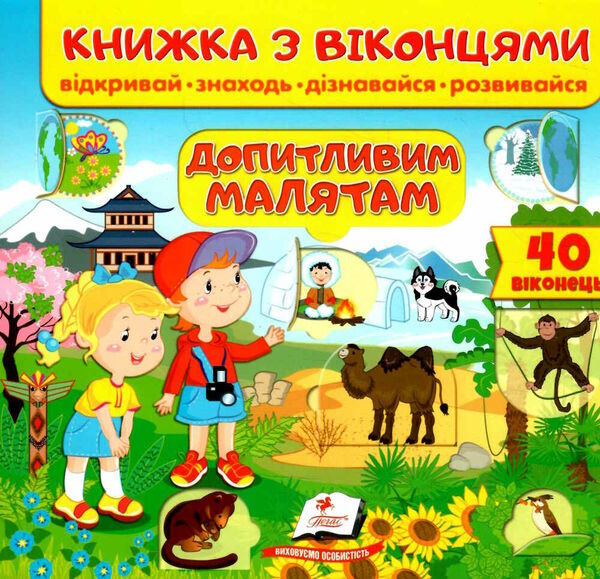 книжка з віконцями допитливим малятам Тарасова Ціна (цена) 99.30грн. | придбати  купити (купить) книжка з віконцями допитливим малятам Тарасова доставка по Украине, купить книгу, детские игрушки, компакт диски 0