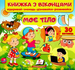 книжка з віконцями моє тіло Мельник книжка з віконцями моє тіло Мельник