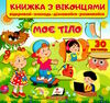 книжка з віконцями моє тіло Мельник Ціна (цена) 99.30грн. | придбати  купити (купить) книжка з віконцями моє тіло Мельник доставка по Украине, купить книгу, детские игрушки, компакт диски 0