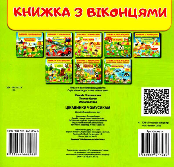 книжка з віконцями цікавинки чомусикам Ціна (цена) 99.30грн. | придбати  купити (купить) книжка з віконцями цікавинки чомусикам доставка по Украине, купить книгу, детские игрушки, компакт диски 3