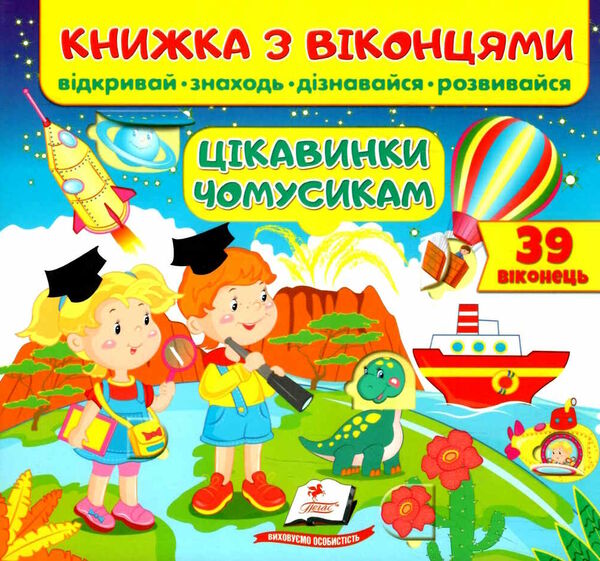 книжка з віконцями цікавинки чомусикам Ціна (цена) 99.30грн. | придбати  купити (купить) книжка з віконцями цікавинки чомусикам доставка по Украине, купить книгу, детские игрушки, компакт диски 0