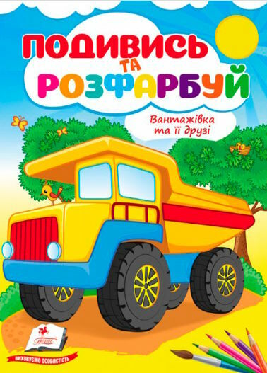 подивись та розфарбуй вантажівка та її друзі Ціна (цена) 9.10грн. | придбати  купити (купить) подивись та розфарбуй вантажівка та її друзі доставка по Украине, купить книгу, детские игрушки, компакт диски 0