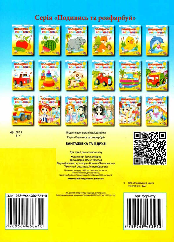 подивись та розфарбуй вантажівка та її друзі Ціна (цена) 9.40грн. | придбати  купити (купить) подивись та розфарбуй вантажівка та її друзі доставка по Украине, купить книгу, детские игрушки, компакт диски 3