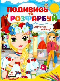 подивись та розфарбуй дівчатка-модниці